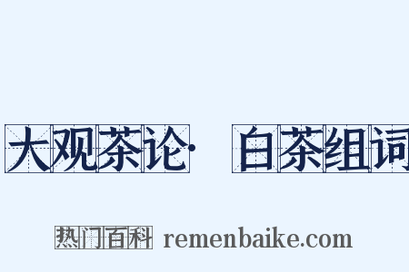 大观茶论·白茶组词是什么意思的图片